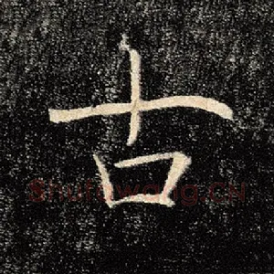 古