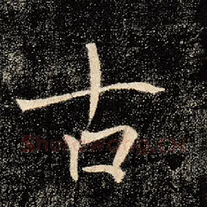 古