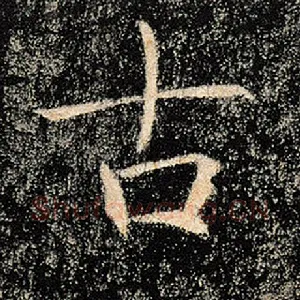 古