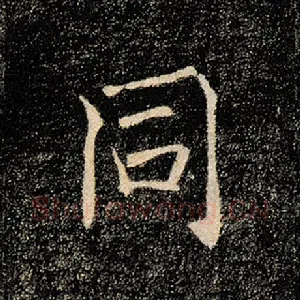 同
