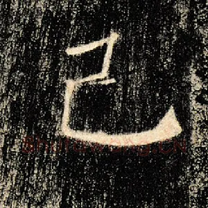 己
