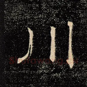 川