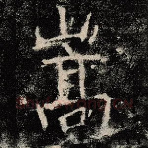 嵩