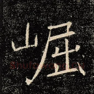崛