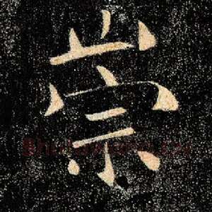 崇