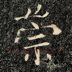 崇