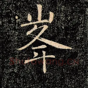 峰