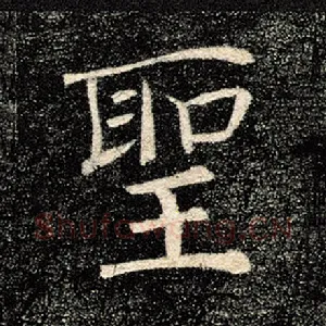 圣