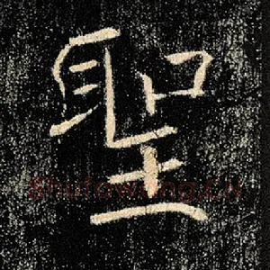 圣