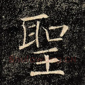 圣