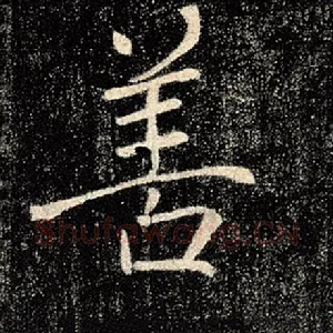 善