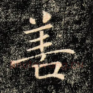 善