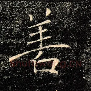 善
