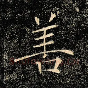 善