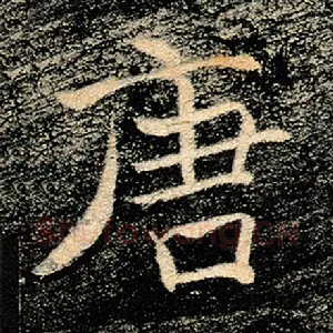 唐