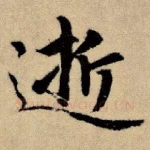 逝