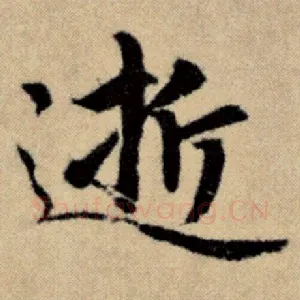 逝