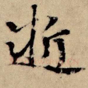 逝