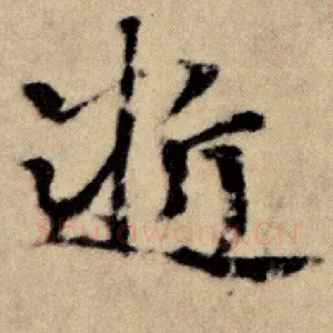 逝