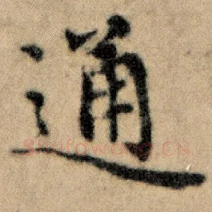 通