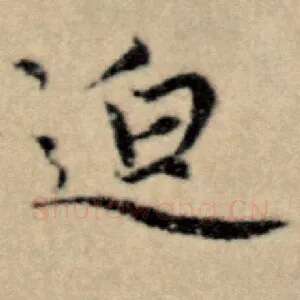 迫