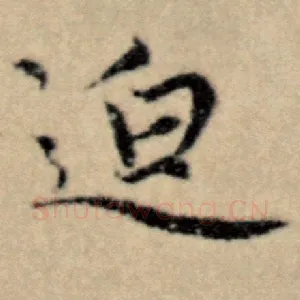 迫