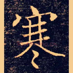 寒