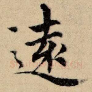远