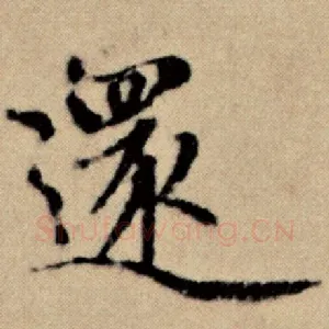 还