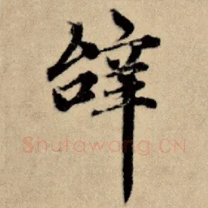 辞