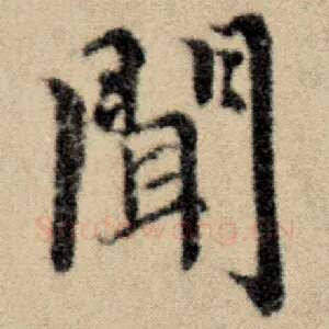闻
