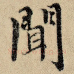 闻