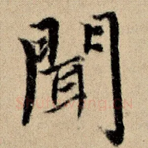 闻
