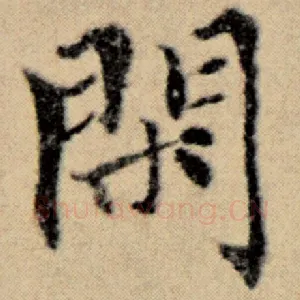 闲