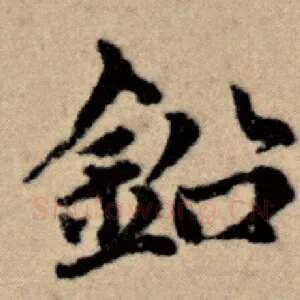 铅