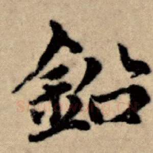 铅