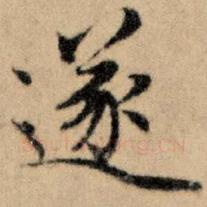 遂