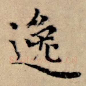 逸
