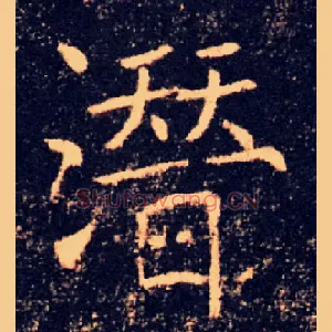 潜