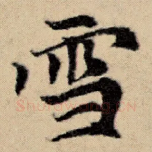 雪