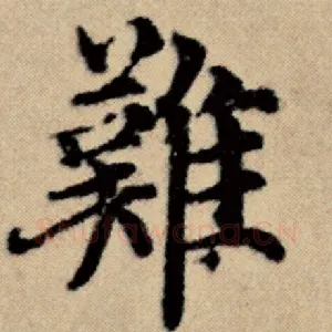 难