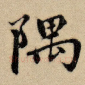 隅