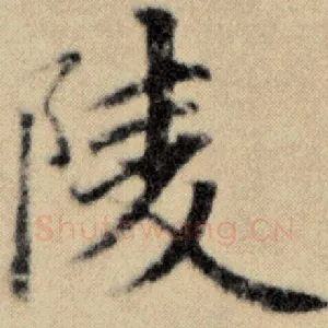 陵