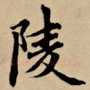陵