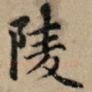 陵