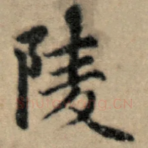 陵