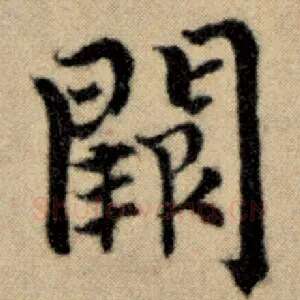 阙