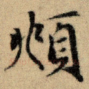 頫