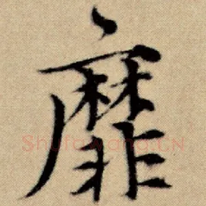 靡
