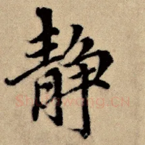 静